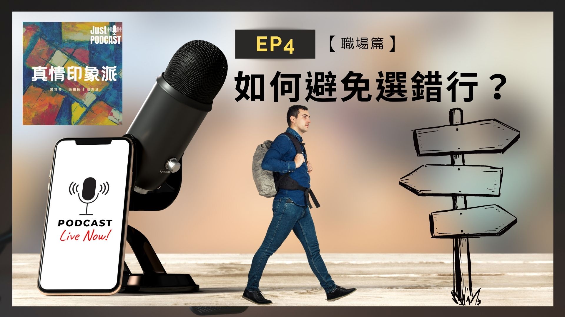 EP4｜【職場篇】-如何避免選錯行？